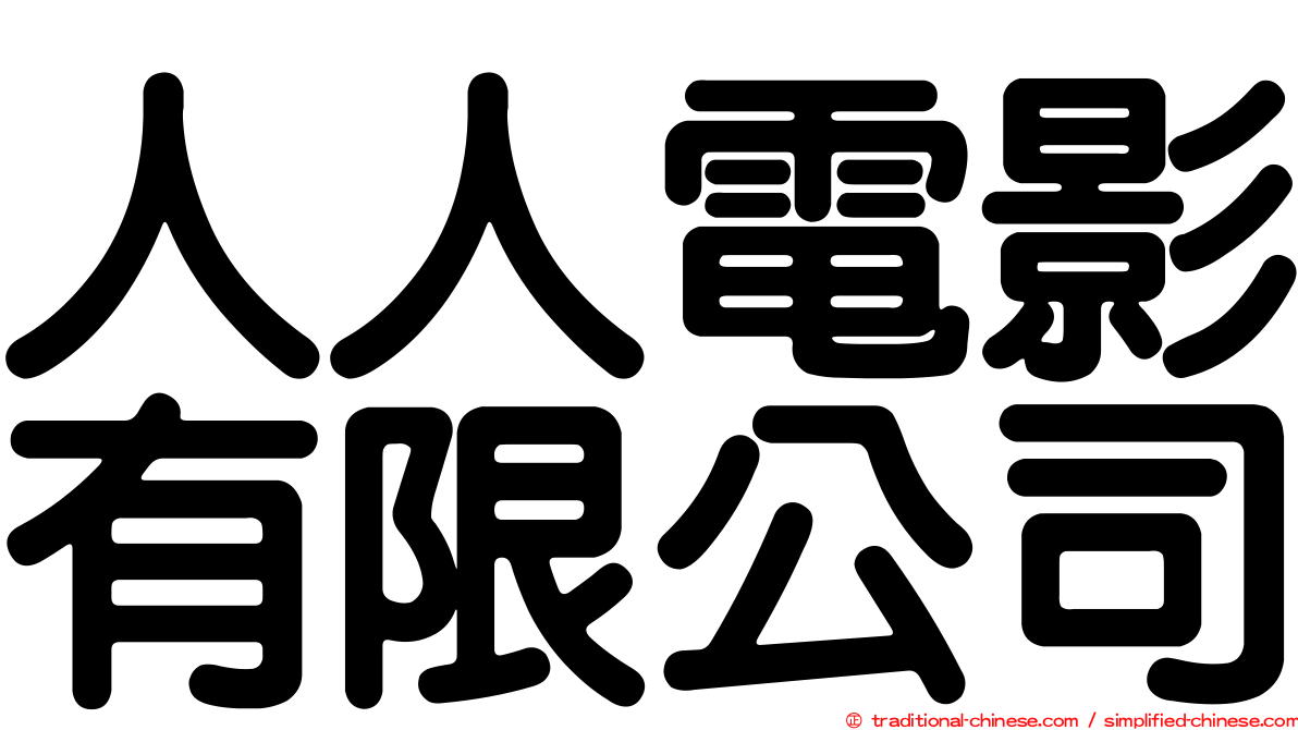 人人電影有限公司