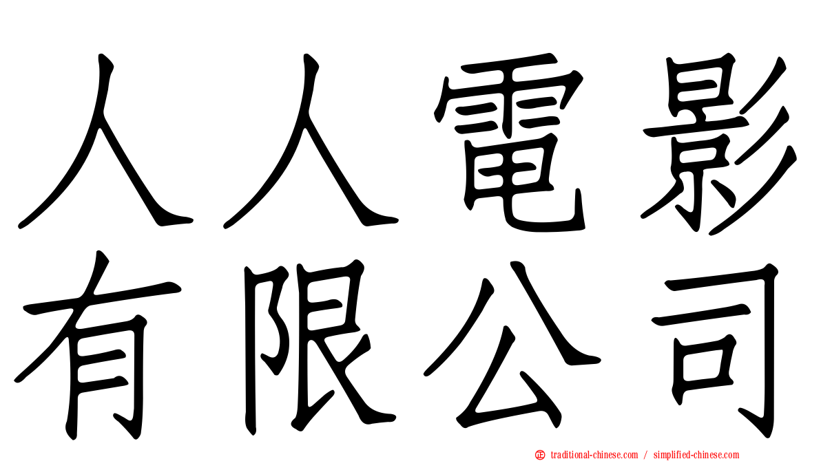 人人電影有限公司