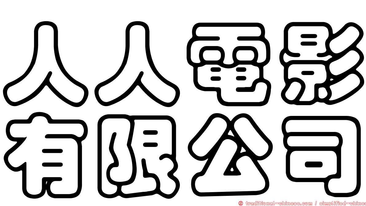 人人電影有限公司