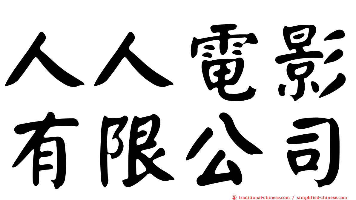 人人電影有限公司