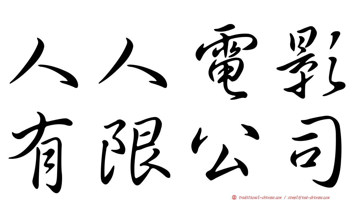 人人電影有限公司