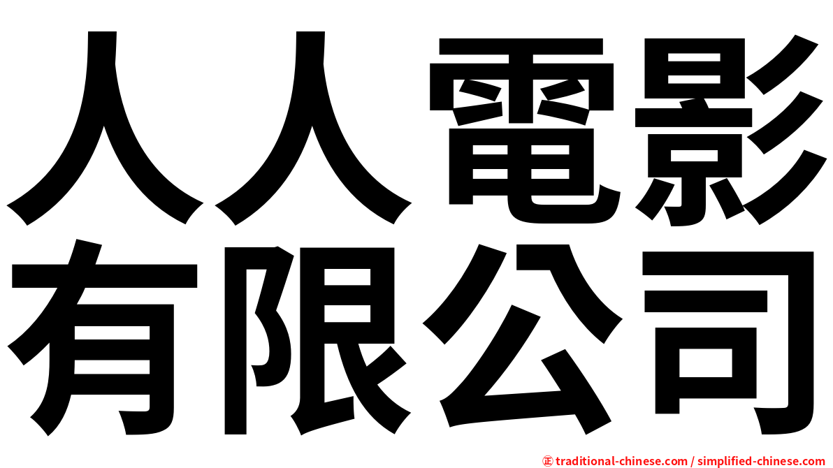 人人電影有限公司
