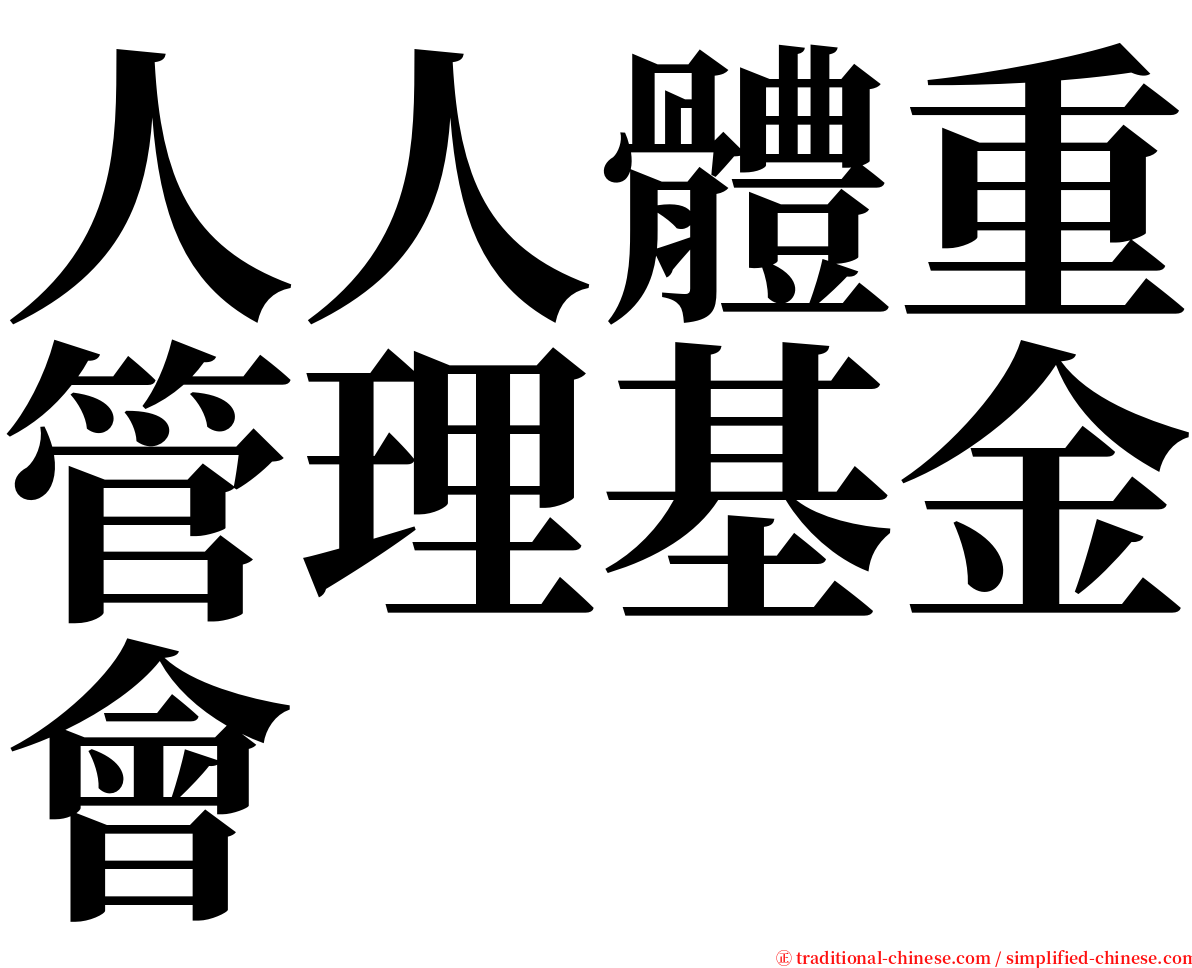 人人體重管理基金會 serif font