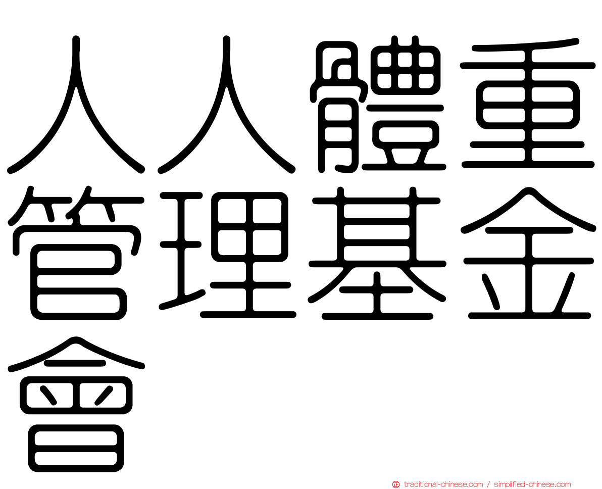 人人體重管理基金會