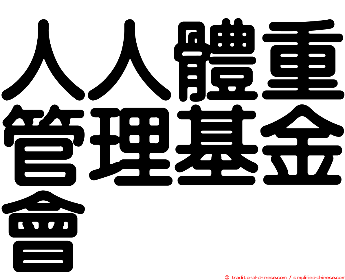 人人體重管理基金會
