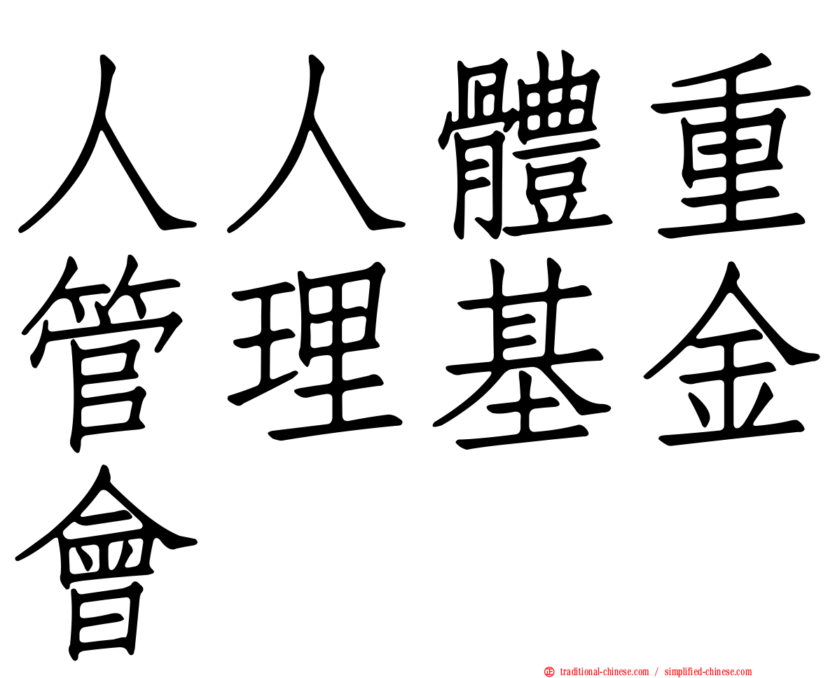 人人體重管理基金會