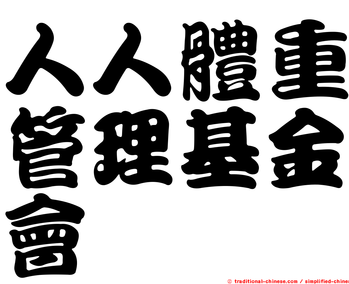 人人體重管理基金會