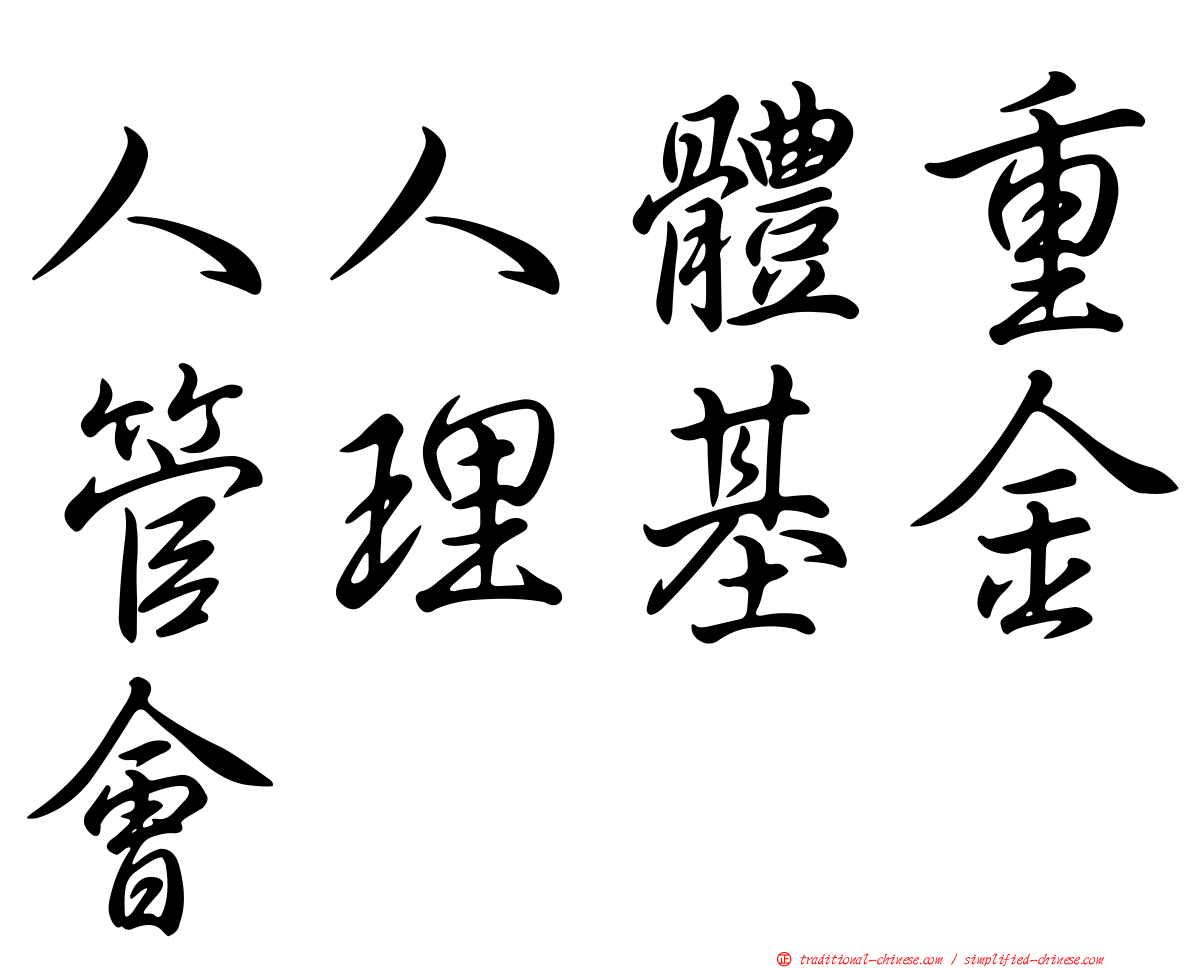 人人體重管理基金會