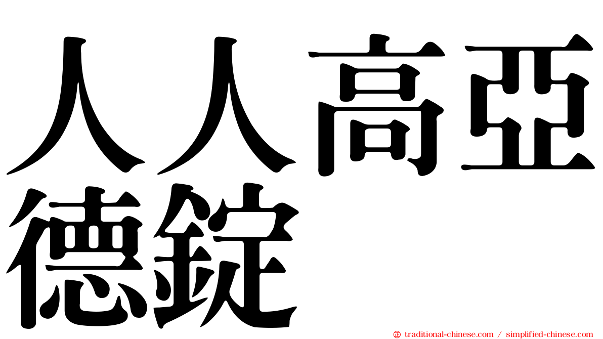 人人高亞德錠