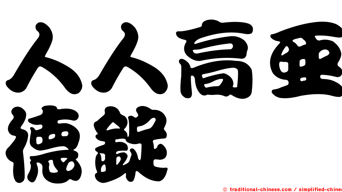 人人高亞德錠