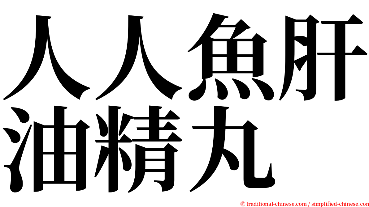 人人魚肝油精丸 serif font