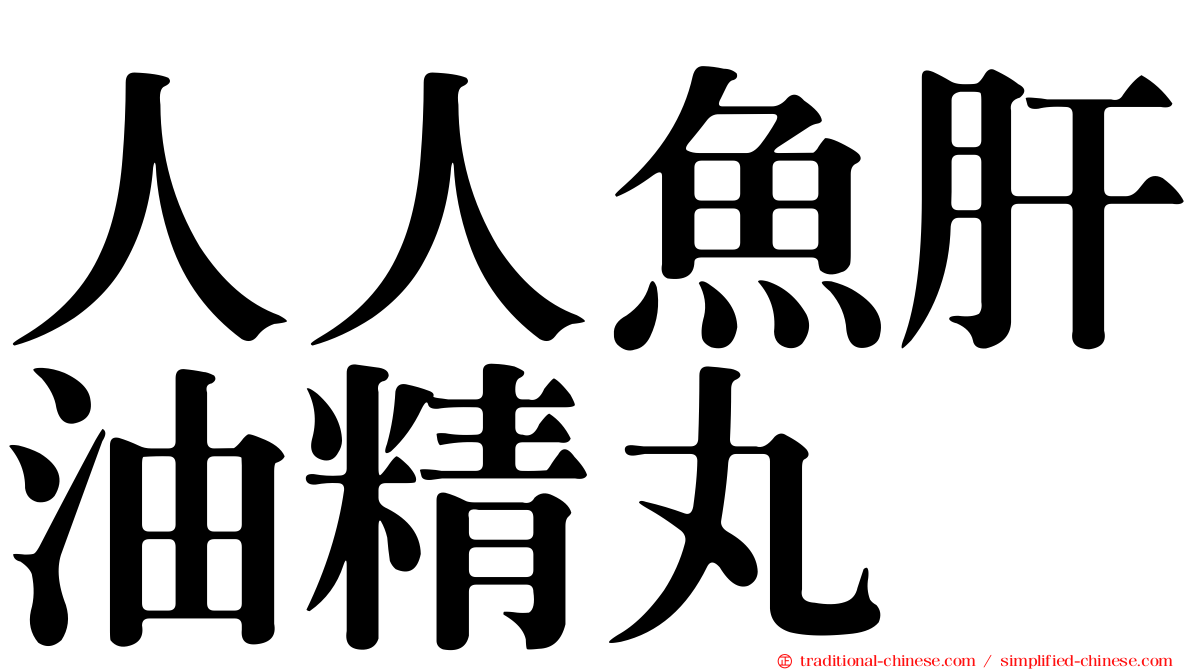 人人魚肝油精丸