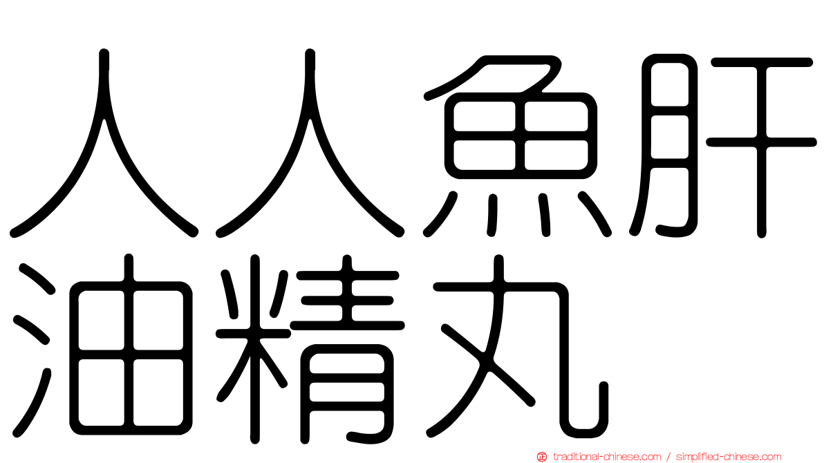 人人魚肝油精丸