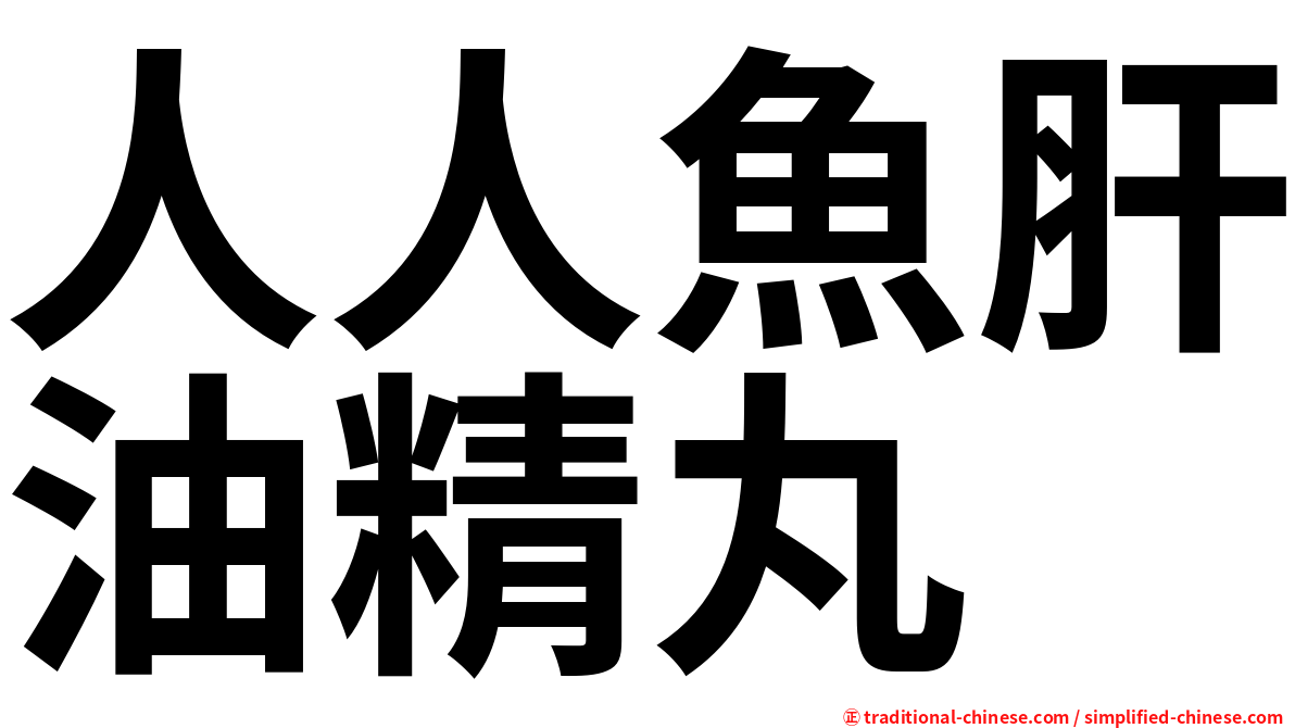 人人魚肝油精丸