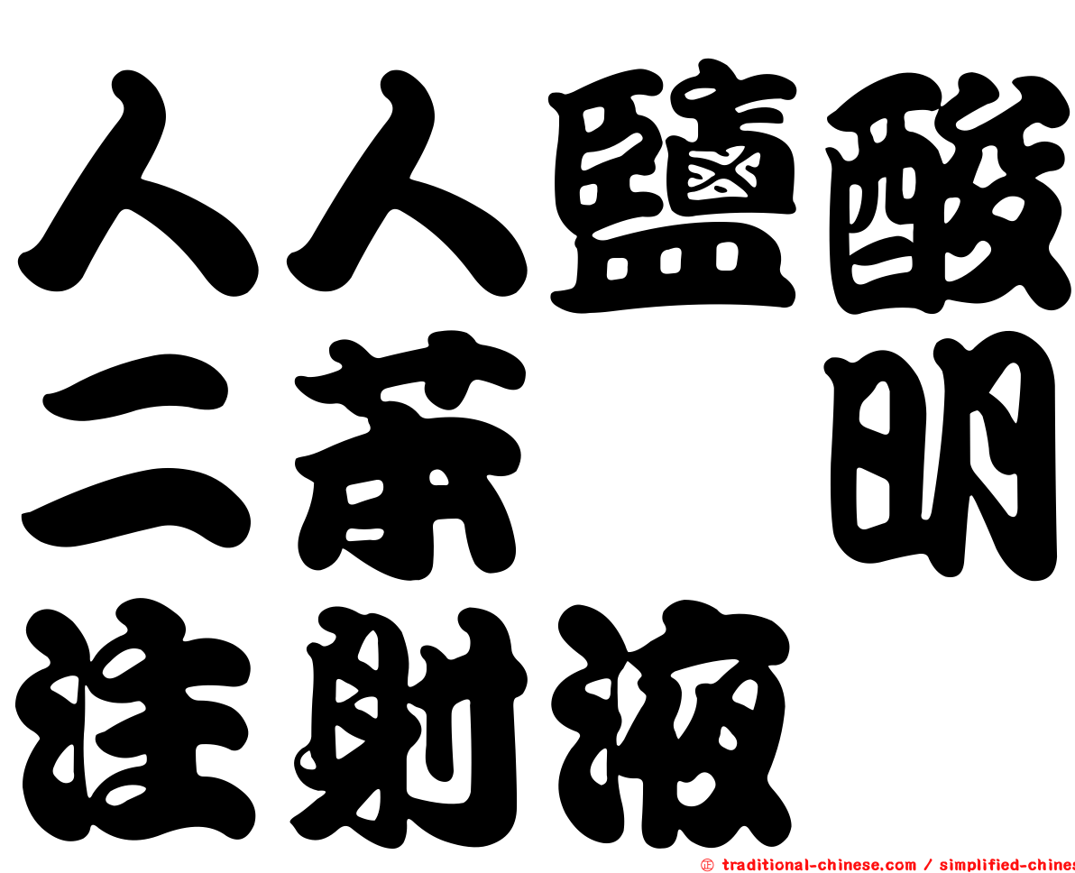 人人鹽酸二苯胺明注射液