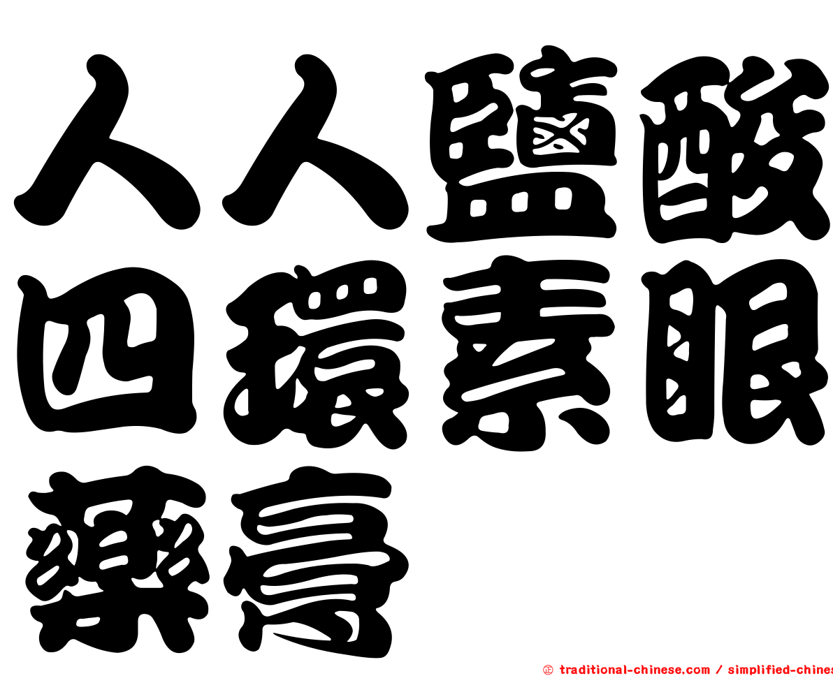 人人鹽酸四環素眼藥膏