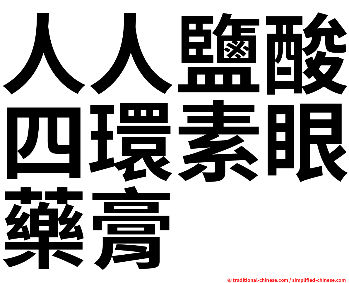 人人鹽酸四環素眼藥膏