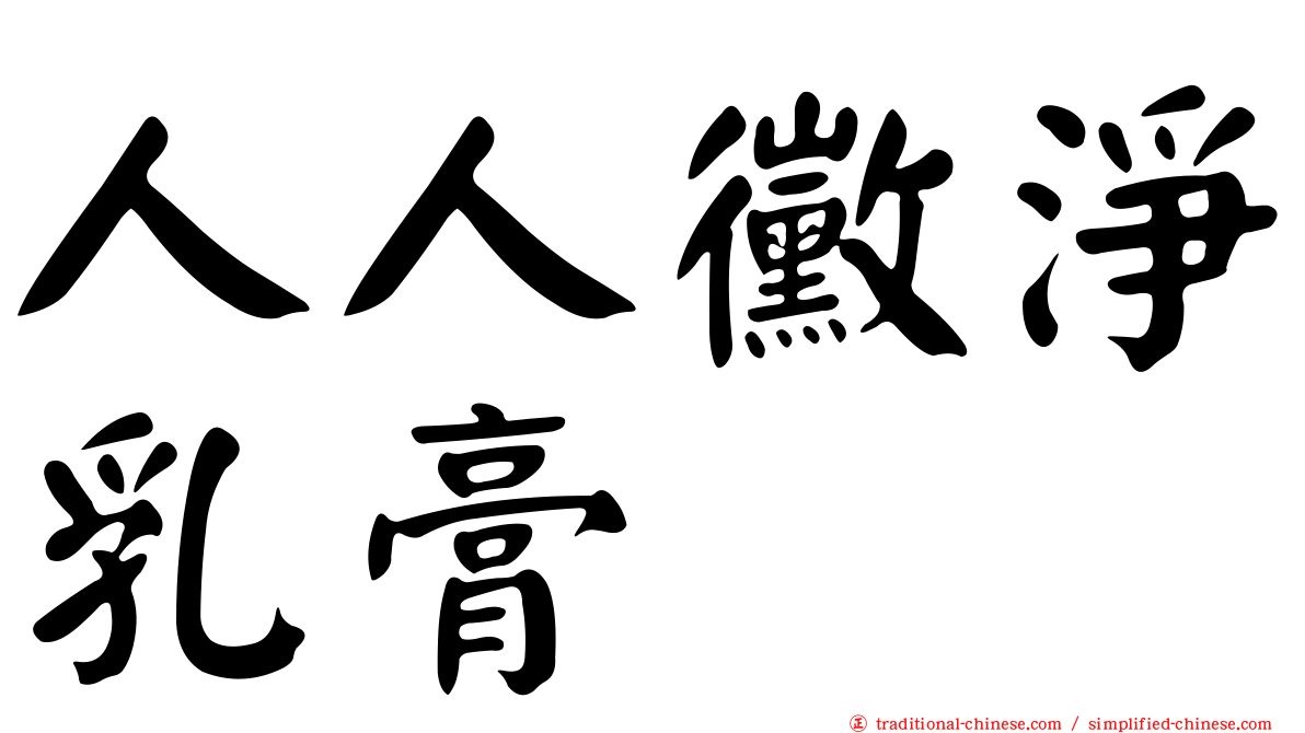 人人黴淨乳膏