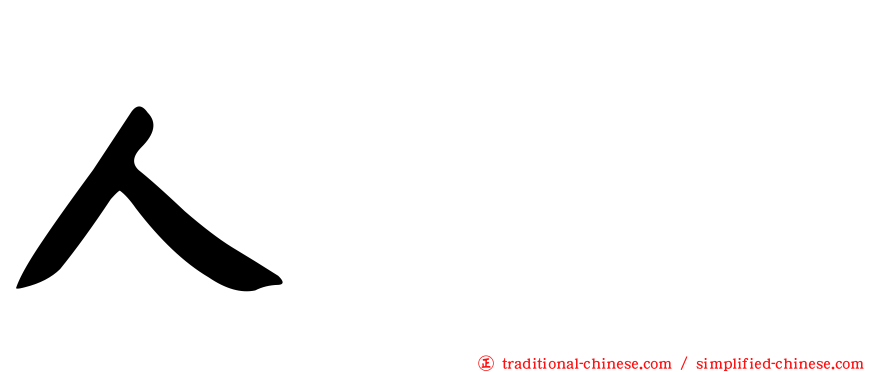 人从众