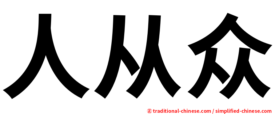 人从众