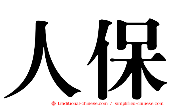 人保
