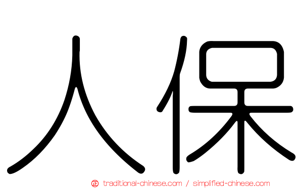 人保