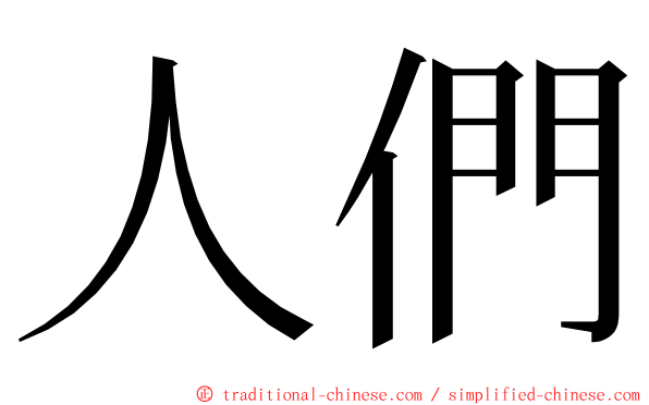 人們 ming font