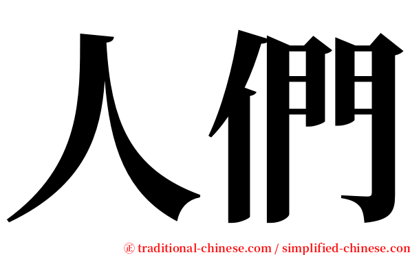 人們 serif font