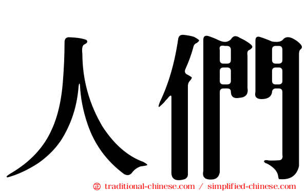 人們