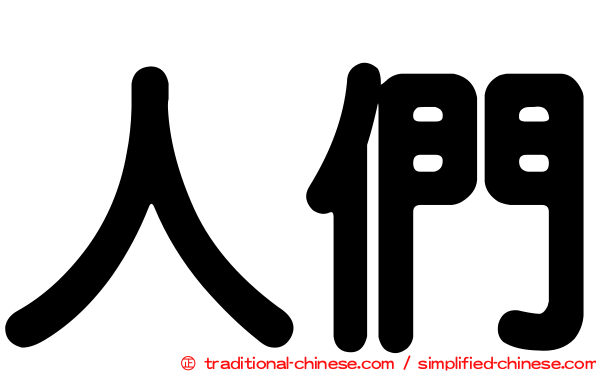 人們