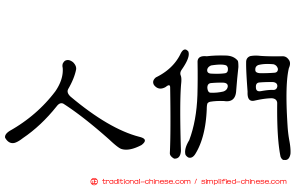 人們