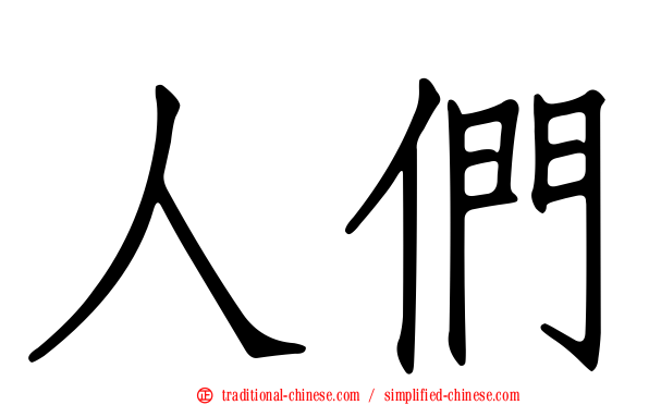 人們