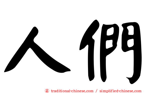 人們
