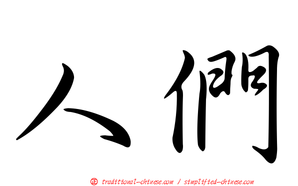 人們