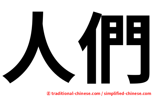 人們