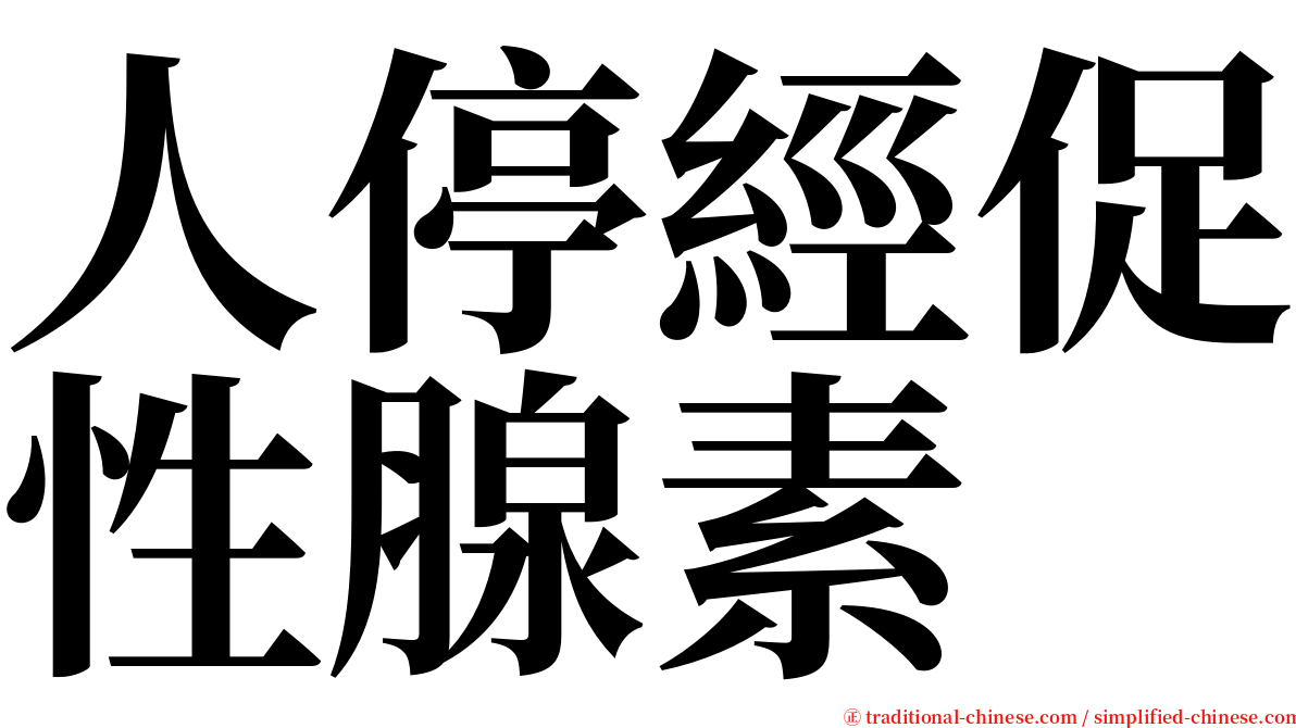 人停經促性腺素 serif font