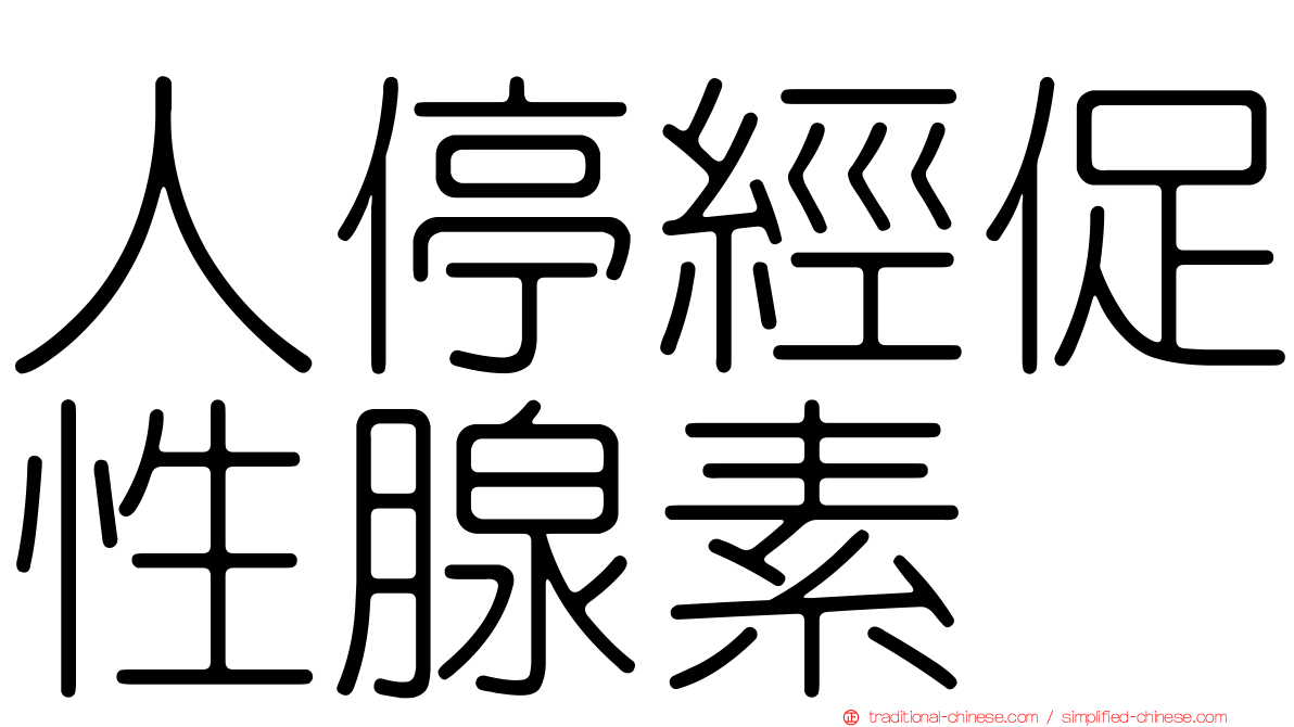 人停經促性腺素