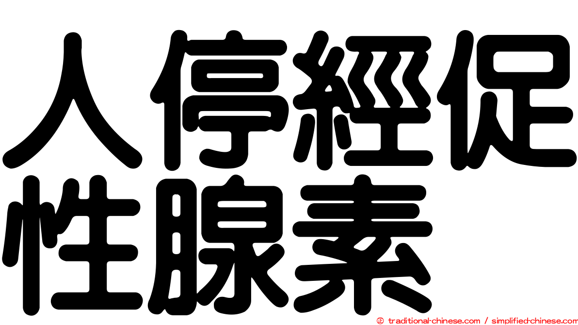 人停經促性腺素