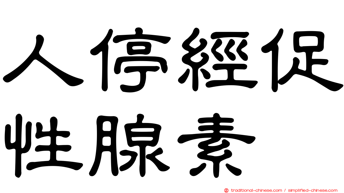 人停經促性腺素