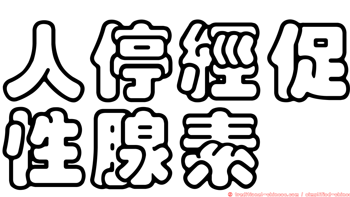 人停經促性腺素