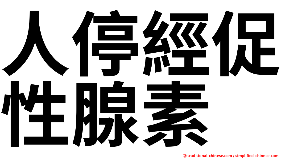 人停經促性腺素