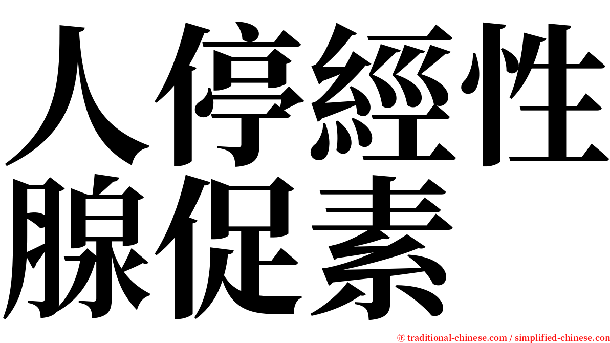 人停經性腺促素 serif font