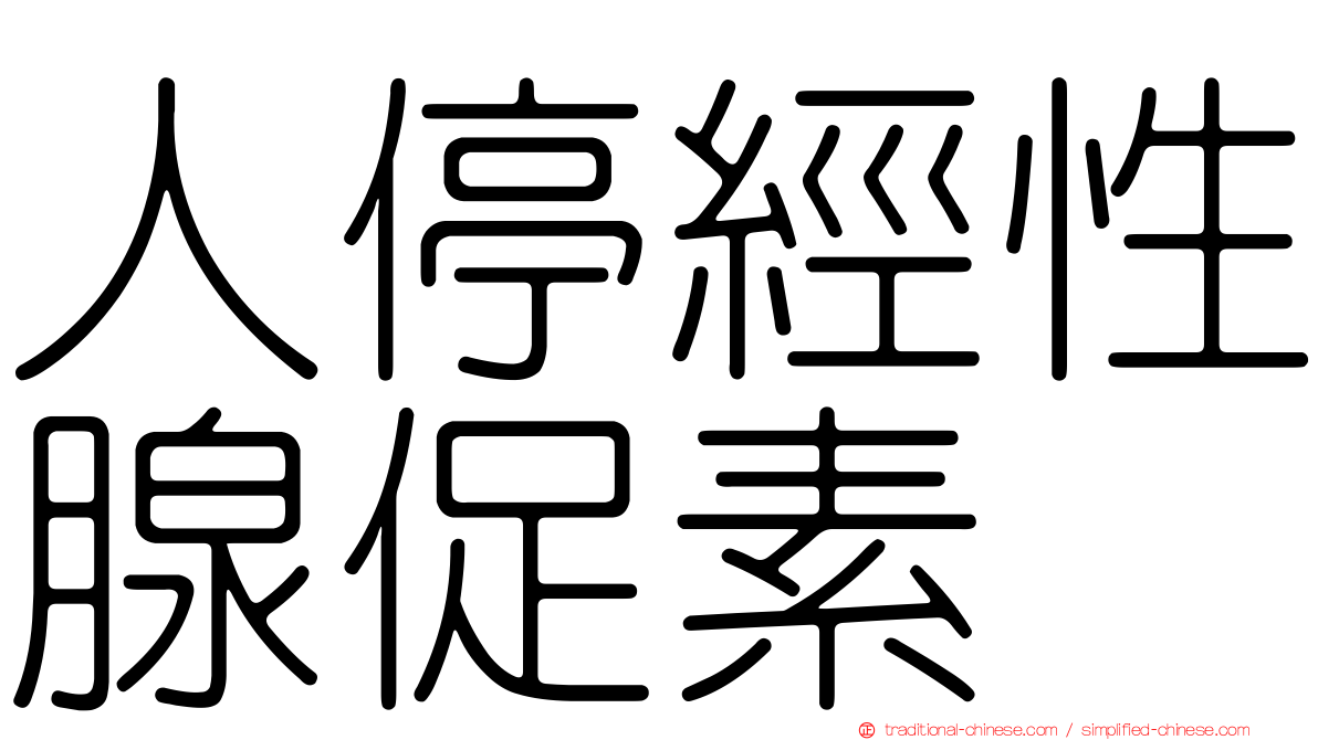 人停經性腺促素