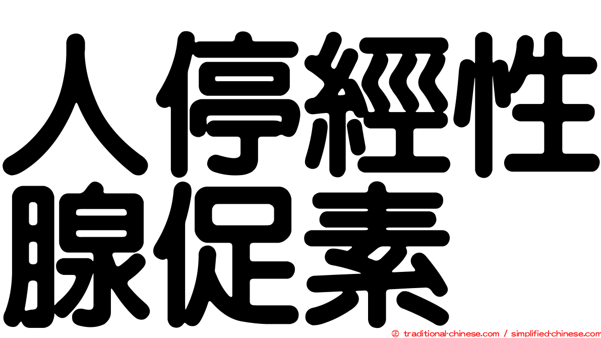 人停經性腺促素