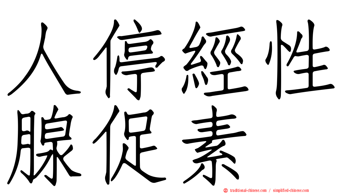 人停經性腺促素