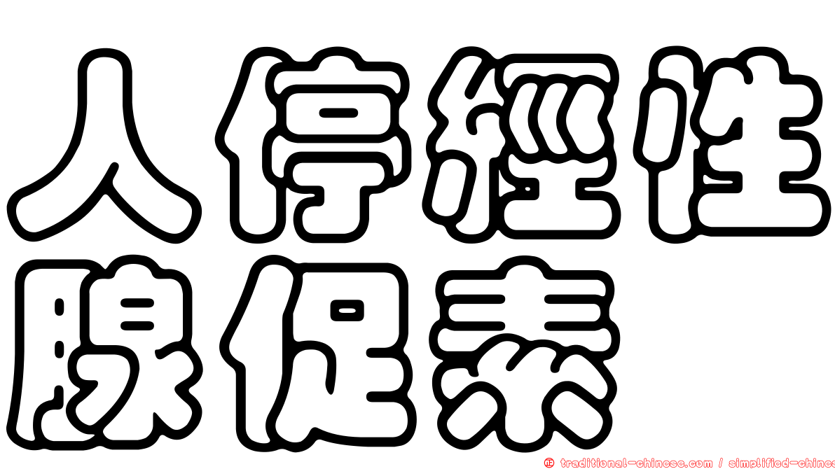 人停經性腺促素