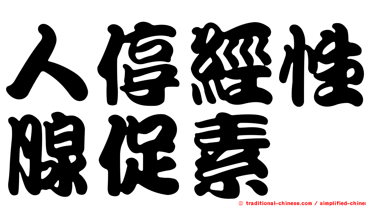 人停經性腺促素