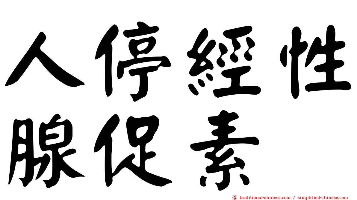 人停經性腺促素
