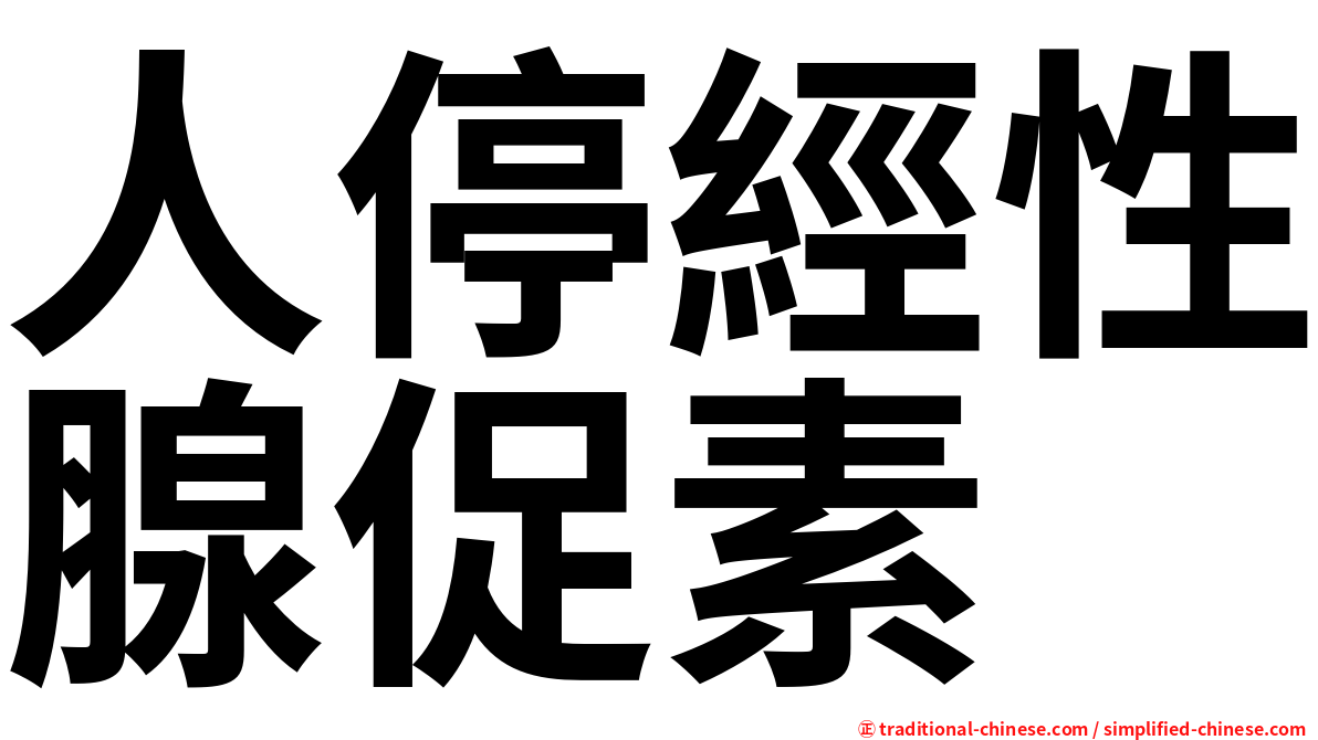 人停經性腺促素