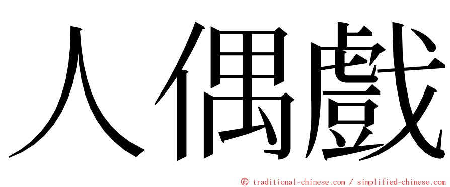 人偶戲 ming font